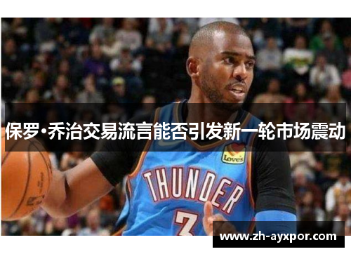 保罗·乔治交易流言能否引发新一轮市场震动 保罗·乔治交易流言能否引发新一轮市场震动