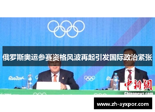 俄罗斯奥运参赛资格风波再起引发国际政治紧张 俄罗斯奥运参赛资格风波再起引发国际政治紧张