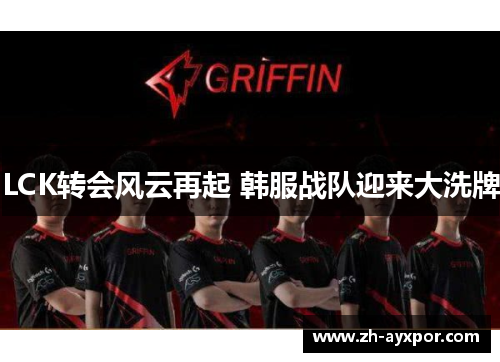 LCK转会风云再起 韩服战队迎来大洗牌 LCK转会风云再起 韩服战队迎来大洗牌