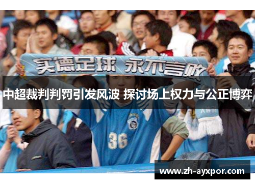 中超裁判判罚引发风波 探讨场上权力与公正博弈 中超裁判判罚引发风波 探讨场上权力与公正博弈