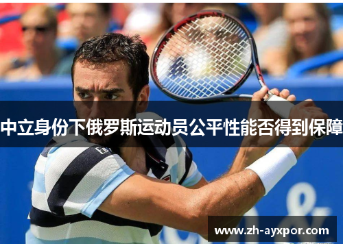 中立身份下俄罗斯运动员公平性能否得到保障 中立身份下俄罗斯运动员公平性能否得到保障