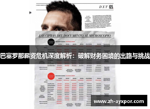 巴塞罗那薪资危机深度解析:破解财务困境的出路与挑战 巴塞罗那薪资危机深度解析:破解财务困境的出路与挑战