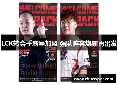 LCK转会季新星加盟 强队阵容焕新再出发 LCK转会季新星加盟 强队阵容焕新再出发