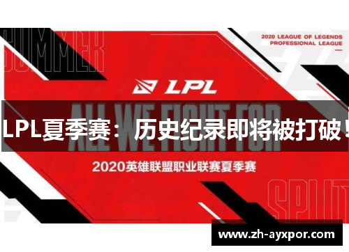 LPL夏季赛:历史纪录即将被打破! LPL夏季赛:历史纪录即将被打破!