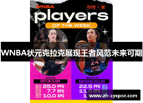 WNBA状元克拉克展现王者风范未来可期 WNBA状元克拉克展现王者风范未来可期