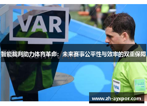 智能裁判助力体育革命:未来赛事公平性与效率的双重保障 智能裁判助力体育革命:未来赛事公平性与效率的双重保障