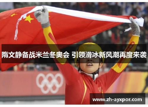 隋文静备战米兰冬奥会 引领滑冰新风潮再度来袭 隋文静备战米兰冬奥会 引领滑冰新风潮再度来袭