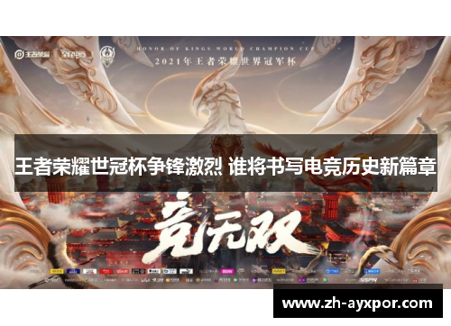 王者荣耀世冠杯争锋激烈 谁将书写电竞历史新篇章 王者荣耀世冠杯争锋激烈 谁将书写电竞历史新篇章
