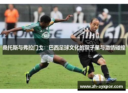 桑托斯与弗拉门戈:巴西足球文化的双子星与激情碰撞 桑托斯与弗拉门戈:巴西足球文化的双子星与激情碰撞