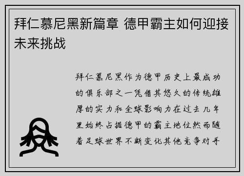拜仁慕尼黑新篇章 德甲霸主如何迎接未来挑战 拜仁慕尼黑新篇章 德甲霸主如何迎接未来挑战