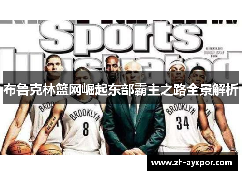 布鲁克林篮网崛起东部霸主之路全景解析 布鲁克林篮网崛起东部霸主之路全景解析
