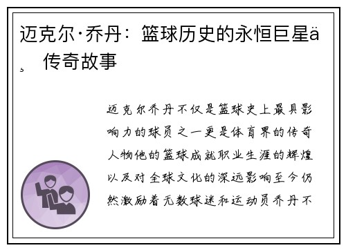 迈克尔·乔丹:篮球历史的永恒巨星与传奇故事 迈克尔·乔丹:篮球历史的永恒巨星与传奇故事
