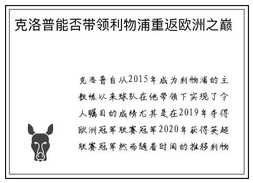 克洛普能否带领利物浦重返欧洲之巅 克洛普能否带领利物浦重返欧洲之巅