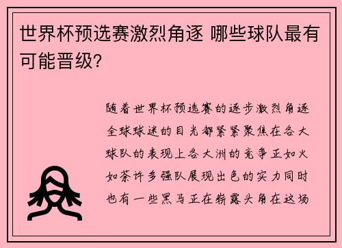 世界杯预选赛激烈角逐 哪些球队最有可能晋级? 世界杯预选赛激烈角逐 哪些球队最有可能晋级?