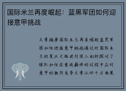 国际米兰再度崛起:蓝黑军团如何迎接意甲挑战 国际米兰再度崛起:蓝黑军团如何迎接意甲挑战