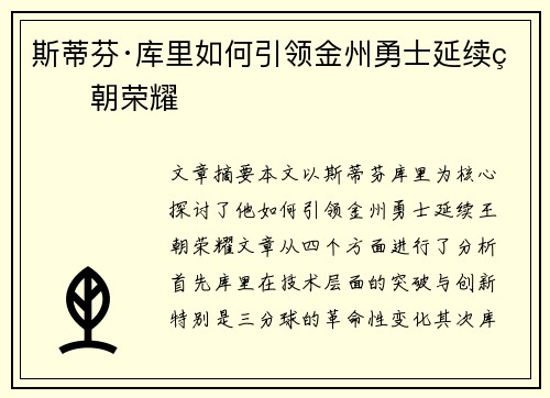 斯蒂芬·库里如何引领金州勇士延续王朝荣耀 斯蒂芬·库里如何引领金州勇士延续王朝荣耀