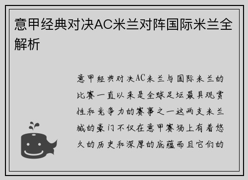 意甲经典对决AC米兰对阵国际米兰全解析 意甲经典对决AC米兰对阵国际米兰全解析