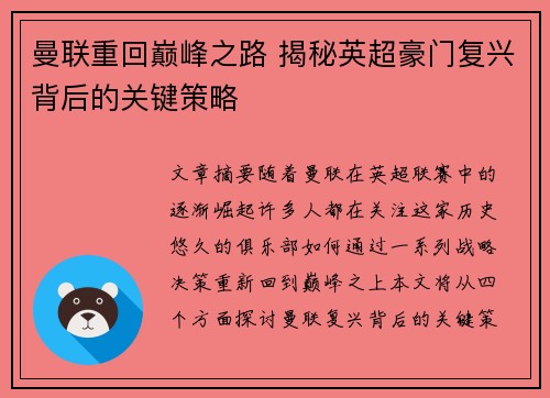 曼联重回巅峰之路 揭秘英超豪门复兴背后的关键策略 曼联重回巅峰之路 揭秘英超豪门复兴背后的关键策略