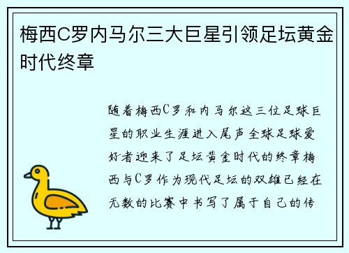 梅西C罗内马尔三大巨星引领足坛黄金时代终章 梅西C罗内马尔三大巨星引领足坛黄金时代终章