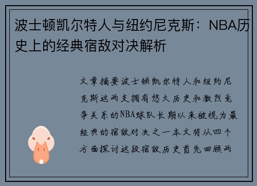 波士顿凯尔特人与纽约尼克斯:NBA历史上的经典宿敌对决解析 波士顿凯尔特人与纽约尼克斯:NBA历史上的经典宿敌对决解析