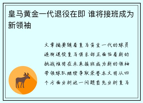 皇马黄金一代退役在即 谁将接班成为新领袖 皇马黄金一代退役在即 谁将接班成为新领袖