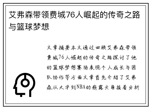 艾弗森带领费城76人崛起的传奇之路与篮球梦想 艾弗森带领费城76人崛起的传奇之路与篮球梦想