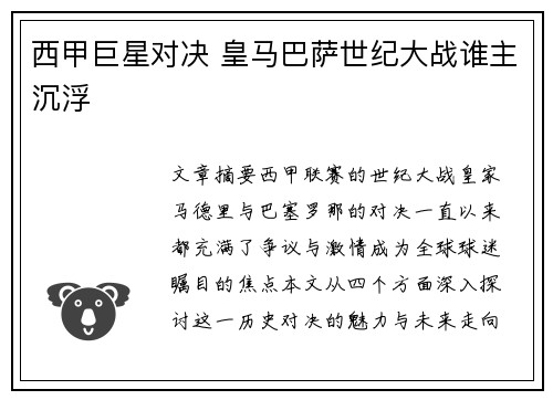 西甲巨星对决 皇马巴萨世纪大战谁主沉浮 西甲巨星对决 皇马巴萨世纪大战谁主沉浮