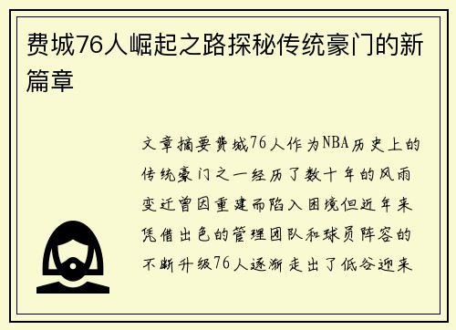 费城76人崛起之路探秘传统豪门的新篇章 费城76人崛起之路探秘传统豪门的新篇章