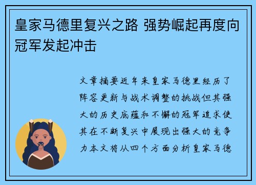 皇家马德里复兴之路 强势崛起再度向冠军发起冲击 皇家马德里复兴之路 强势崛起再度向冠军发起冲击