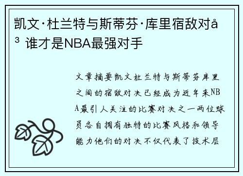 凯文·杜兰特与斯蒂芬·库里宿敌对决 谁才是NBA最强对手 凯文·杜兰特与斯蒂芬·库里宿敌对决 谁才是NBA最强对手