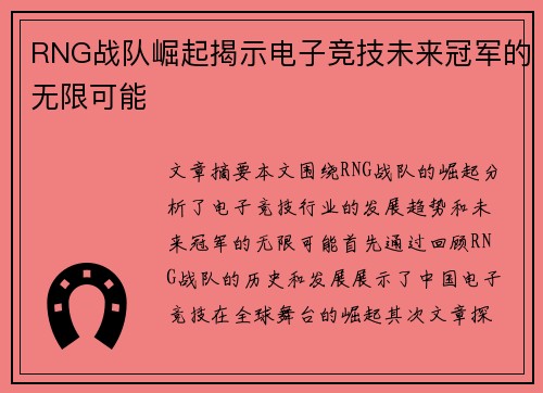 RNG战队崛起揭示电子竞技未来冠军的无限可能 RNG战队崛起揭示电子竞技未来冠军的无限可能