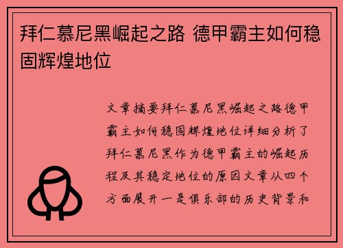 拜仁慕尼黑崛起之路 德甲霸主如何稳固辉煌地位 拜仁慕尼黑崛起之路 德甲霸主如何稳固辉煌地位