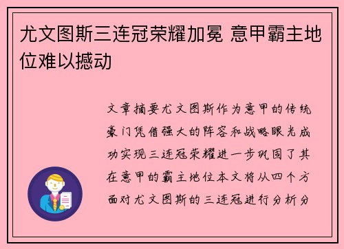 尤文图斯三连冠荣耀加冕 意甲霸主地位难以撼动 尤文图斯三连冠荣耀加冕 意甲霸主地位难以撼动