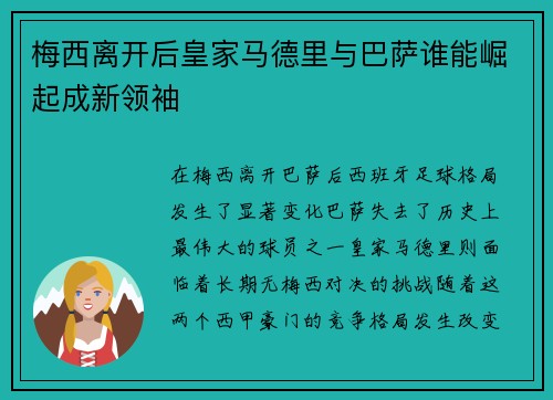 梅西离开后皇家马德里与巴萨谁能崛起成新领袖 梅西离开后皇家马德里与巴萨谁能崛起成新领袖