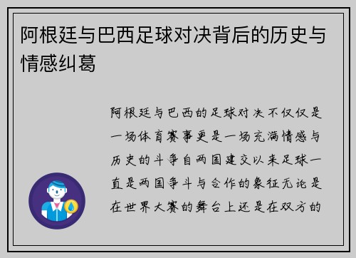 阿根廷与巴西足球对决背后的历史与情感纠葛 阿根廷与巴西足球对决背后的历史与情感纠葛