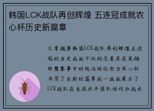 韩国LCK战队再创辉煌 五连冠成就农心杯历史新篇章 韩国LCK战队再创辉煌 五连冠成就农心杯历史新篇章