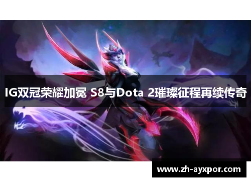 IG双冠荣耀加冕 S8与Dota 2璀璨征程再续传奇 IG双冠荣耀加冕 S8与Dota 2璀璨征程再续传奇