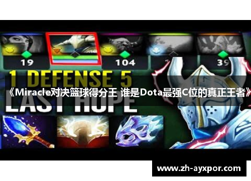 《Miracle对决篮球得分王 谁是Dota最强C位的真正王者》 《Miracle对决篮球得分王 谁是Dota最强C位的真正王者》