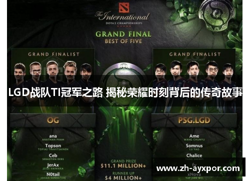 LGD战队TI冠军之路 揭秘荣耀时刻背后的传奇故事 LGD战队TI冠军之路 揭秘荣耀时刻背后的传奇故事