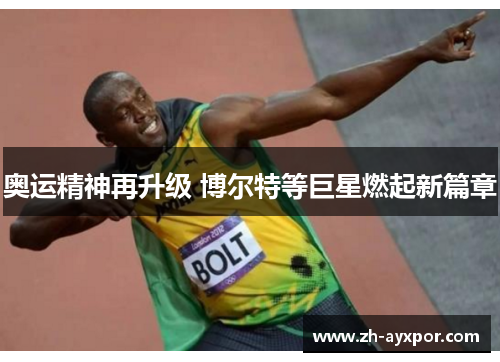奥运精神再升级 博尔特等巨星燃起新篇章 奥运精神再升级 博尔特等巨星燃起新篇章