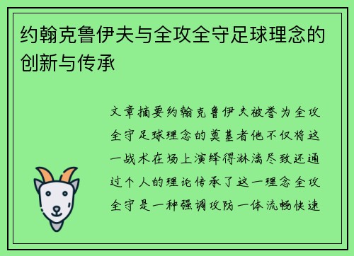 约翰克鲁伊夫与全攻全守足球理念的创新与传承 约翰克鲁伊夫与全攻全守足球理念的创新与传承
