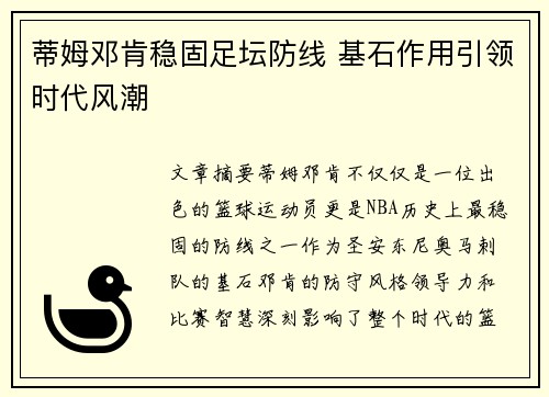 蒂姆邓肯稳固足坛防线 基石作用引领时代风潮 蒂姆邓肯稳固足坛防线 基石作用引领时代风潮