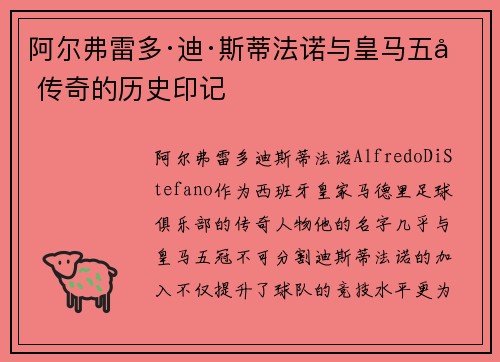 阿尔弗雷多·迪·斯蒂法诺与皇马五冠传奇的历史印记 阿尔弗雷多·迪·斯蒂法诺与皇马五冠传奇的历史印记