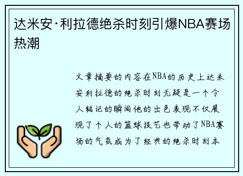 达米安·利拉德绝杀时刻引爆NBA赛场热潮 达米安·利拉德绝杀时刻引爆NBA赛场热潮