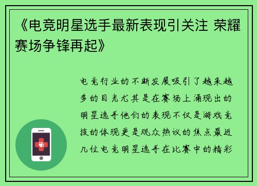 《电竞明星选手最新表现引关注 荣耀赛场争锋再起》 《电竞明星选手最新表现引关注 荣耀赛场争锋再起》