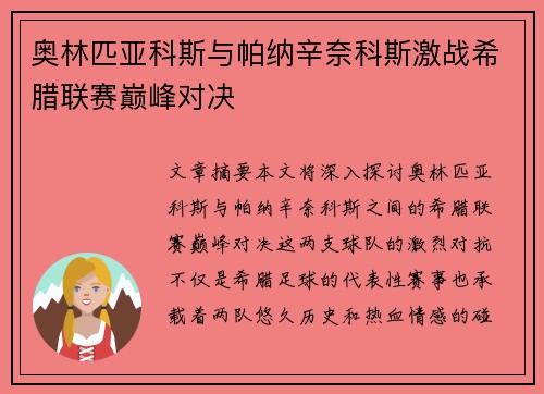 奥林匹亚科斯与帕纳辛奈科斯激战希腊联赛巅峰对决 奥林匹亚科斯与帕纳辛奈科斯激战希腊联赛巅峰对决