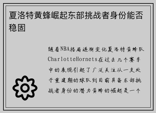 夏洛特黄蜂崛起东部挑战者身份能否稳固 夏洛特黄蜂崛起东部挑战者身份能否稳固