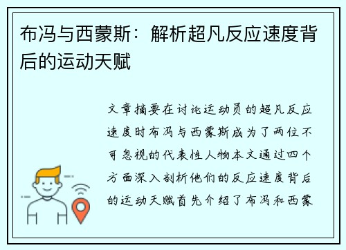 布冯与西蒙斯:解析超凡反应速度背后的运动天赋 布冯与西蒙斯:解析超凡反应速度背后的运动天赋
