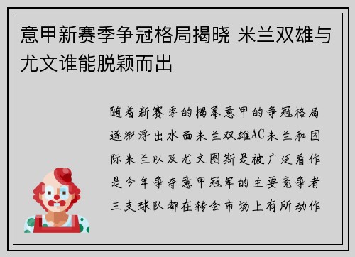 意甲新赛季争冠格局揭晓 米兰双雄与尤文谁能脱颖而出 意甲新赛季争冠格局揭晓 米兰双雄与尤文谁能脱颖而出