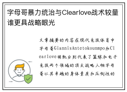 字母哥暴力统治与Clearlove战术较量谁更具战略眼光 字母哥暴力统治与Clearlove战术较量谁更具战略眼光